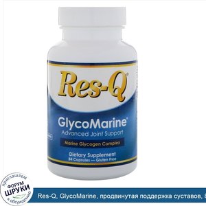 Res_Q__GlycoMarine__продвинутая_поддержка_суставов__84_капсулы.jpg