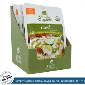 Simply_Organic__Смесь_соуса_ранчо__12_пакетов__по_1_унция__28_г__каждый.jpg