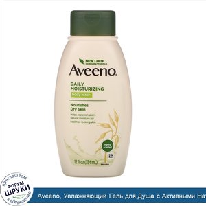 Aveeno__Увлажняющий_Гель_для_Душа_с_Активными_Натуральными_Компонентами__12_жидких_унций__354_...jpg