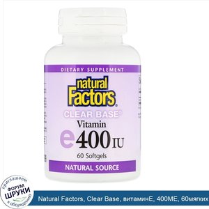 Natural_Factors__Clear_Base__витаминE__400МЕ__60мягких_таблеток.jpg