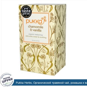 Pukka_Herbs__Органический_травяной_чай__ромашка_и_ваниль__без_кофеина__20_чайных_пакетиков__1_...jpg