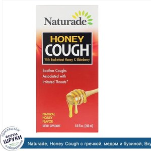 Naturade__Honey_Cough_с_гречкой__медом_и_бузиной__Вкус_натурального_меда__8_8_ж._унц._260_мл_.jpg