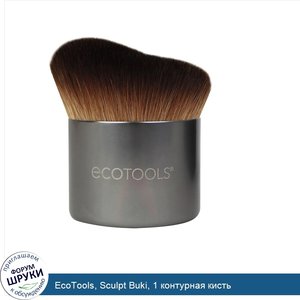 EcoTools__Sculpt_Buki__1_контурная_кисть.jpg