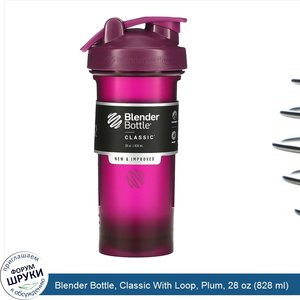 Blender_Bottle__Classic_With_Loop__Plum__28_oz__828_ml_.jpg