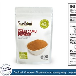 Sunfood__Органика__Порошок_из_ягод_каму_каму_с_терпким_вкусом__8_унций__227_г_.jpg