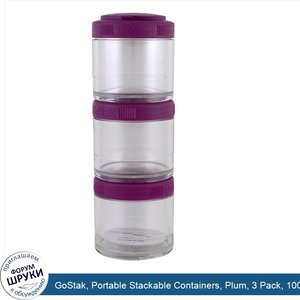 GoStak__Portable_Stackable_Containers__Plum__3_Pack__100cc_Each.jpg