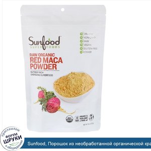 Sunfood__Порошок_из_необработанной_органической_красной_маки__227г__8унций_.jpg