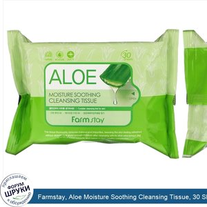 Farmstay__Aloe_Moisture_Soothing_Cleansing_Tissue__30_Sheets__120_ml.jpg