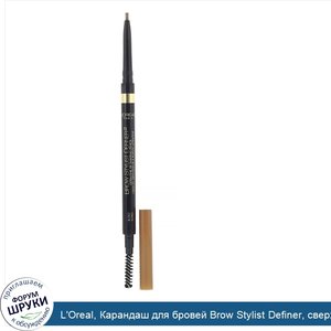 L_Oreal__Карандаш_для_бровей_Brow_Stylist_Definer__сверхтонкий_наконечник__оттенок388__Блонд__...jpg