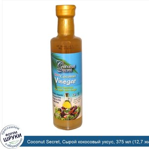 Coconut_Secret__Сырой_кокосовый_уксус__375_мл__12_7_жидкой_унции_.jpg