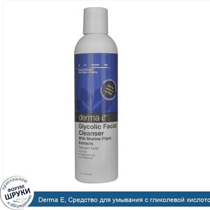 Derma_E__Средство_для_умывания_с_гликолевой_кислотой__8_жидких_унций__236_мл_.jpg