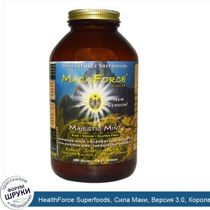 HealthForce_Superfoods__Сила_Маки__Версия_3.0__Королевская_мята__14.11_унции__400_г_.jpg