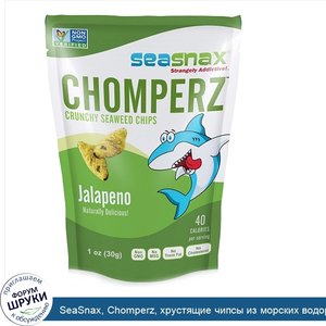 SeaSnax__Chomperz__хрустящие_чипсы_из_морских_водорослей__с_перцем_халапеньо__1_унций__30_г_.jpg