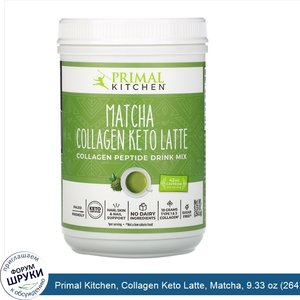 Primal_Kitchen__Collagen_Keto_Latte__Matcha__9.33_oz__264.6_g_.jpg