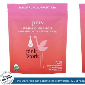 Pink_Stork__чай_для_облегчения_симптомов_ПМС_и_поддержки_здоровья_во_время_менструаций__корица...jpg