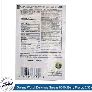 Greens_World__Delicious_Greens_8000__Berry_Flavor__0.33_oz__8.5_g_.jpg