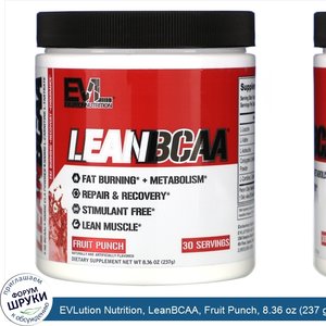 EVLution_Nutrition__LeanBCAA__Fruit_Punch__8.36_oz__237_g_.jpg