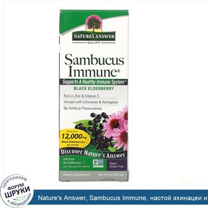 Nature_s_Answer__Sambucus_Immune__настой_эхинацеи_и_астрагала__12_000_мг__120_мл__4_жидких_унц...jpg