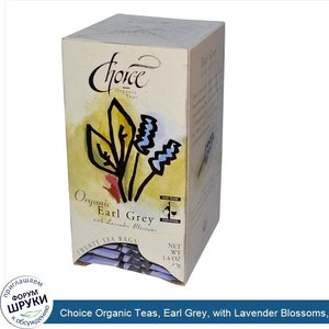 Choice_Organic_Teas__Earl_Grey__with_Lavender_Blossoms__20_Tea_Bags__1.4_oz__40_g_.jpg