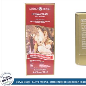 Surya_Brasil__Surya_Henna__эффективная_здоровая_краска_хна_для_седоватых_волос__красноватый_те...jpg