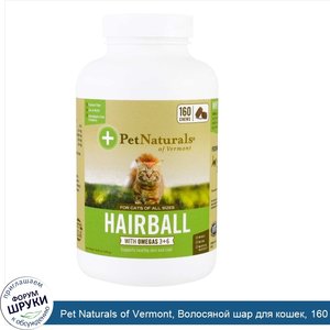 Pet_Naturals_of_Vermont__Волосяной_шар_для_кошек__160_жевательных_конфет.jpg