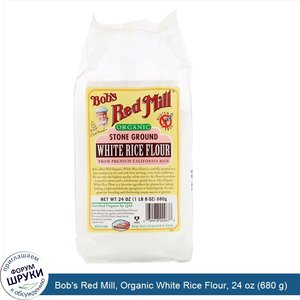 Bob_s_Red_Mill__Organic_White_Rice_Flour__24_oz__680_g_.jpg