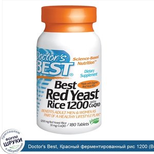 Doctor_s_Best__Красный_ферментированный_рис_1200__Best_Red_Yeast_Rice_1200___с_CoQ10__1200_мг_...jpg