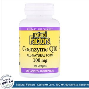 Natural_Factors__Коэнзим_Q10__100_мг__60_мягких_желатиновых_капсул.jpg