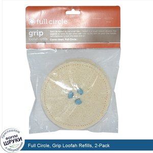 Full_Circle__Grip_Loofah_Refills__2_Pack.jpg