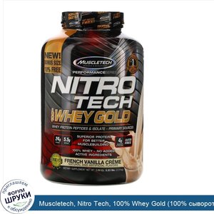 Muscletech__Nitro_Tech__100__Whey_Gold__100__сыворотка___французский_ванильный_крем__2_51кг__5...jpg