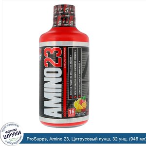 ProSupps__Amino_23__Цитрусовый_пунш__32_унц.__946_мл_.jpg