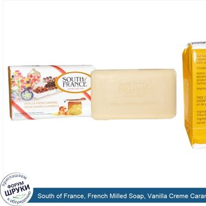 South_of_France__French_Milled_Soap__Vanilla_Creme_Caramel__3.5_oz__99_g_.jpg