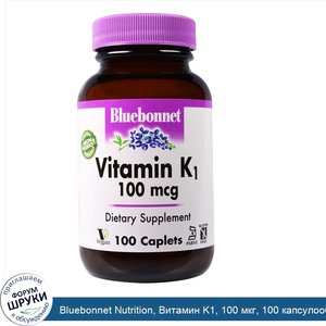 Bluebonnet_Nutrition__Витамин_K1__100_мкг__100_капсулообразных_таблеток.jpg