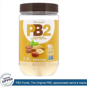 PB2_Foods__The_Original_PB2__арахисовая_паста_в_порошке__454г__16унций_.jpg