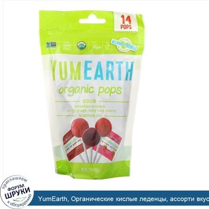 YumEarth__Органические_кислые_леденцы__ассорти_вкусов__14_леденцов__85_г__3_унции_.jpg