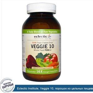 Eclectic_Institute__Veggie_10__порошок_из_цельных_пищевых_продуктов__4_2_унции__120_г_.jpg