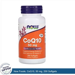 Now_Foods__CoQ10__50_mg__200_Softgels.jpg