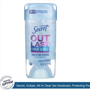 Secret__Outlast__48_Hr_Clear_Gel_Deodorant__Protecting_Powder__2.6_oz__73_g_.jpg