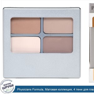 Physicians_Formula__Матовая_коллекция__4_тени_для_глаз__классические_нудовые_оттенки__0_22_унц...jpg