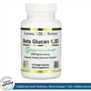 California_Gold_Nutrition__бета_глюкан_1_3D_с_Beta_ImmuneShield__125мг__120растительных_капсул.jpg