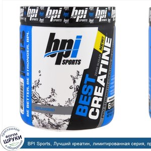 BPI_Sports__Лучший_креатин__лимитированная_серия__профессиональная_укрепляющая_креатиновая_сме...jpg