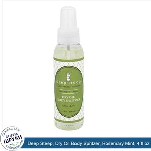 Deep_Steep__Dry_Oil_Body_Spritzer__Rosemary_Mint__4_fl_oz__118_ml_.jpg