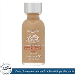 L_Oreal__Тональная_основа_True_Match_Super_Blendable_Makeup__оттенокN6__Медовый_бежевый___30мл.jpg