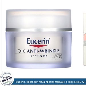 Eucerin__Крем_для_лица_против_морщин_с_коэнзимом_Q10__48г__1_7унции_.jpg