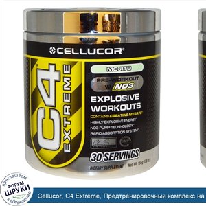 Cellucor__C4_Extreme__Предтренировочный_комплекс_на_основе_NO3_со_вкусом_мохито__5_8_унций__16...jpg