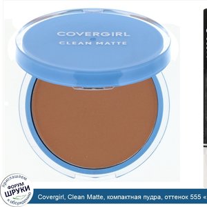 Covergirl__Clean_Matte__компактная_пудра__оттенок_555__Мягкий_медовый___10г__0_35_унции_.jpg