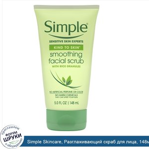 Simple_Skincare__Разглаживающий_скраб_для_лица__148мл.jpg