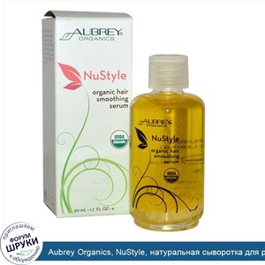 Aubrey_Organics__NuStyle__натуральная_сыворотка_для_разглаживания_волос__1.7_жидких_унций__50_...jpg