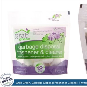 Grab_Green__Garbage_Disposal_Freshener_Cleaner__Thyme_with_Fig_Leaf__12_Pods__5.9_oz__168_g_.jpg