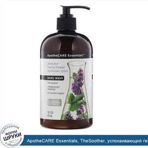 ApotheCARE_Essentials__TheSoother__успокаивающий_гель_для_душа___Лаванда__цветы_кактуса_и_маро...jpg